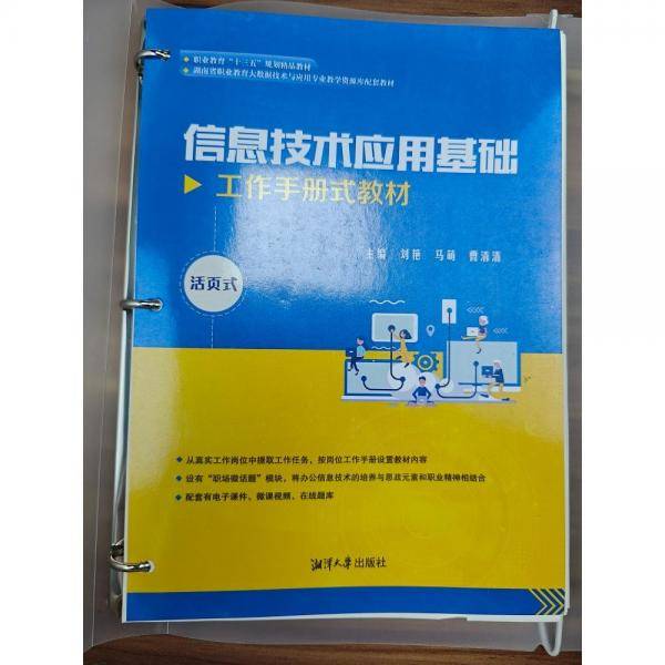 信息技术应用基础   刘艳，马萌，曹清清主编