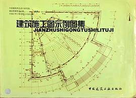 建筑施工图示例图集