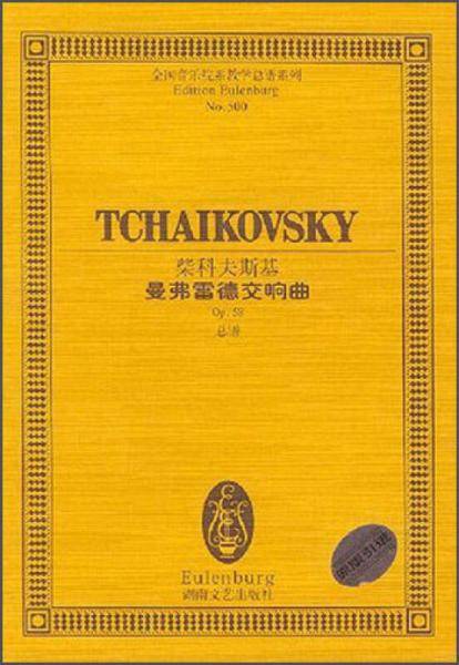 柴科夫斯基曼弗雷德交响曲