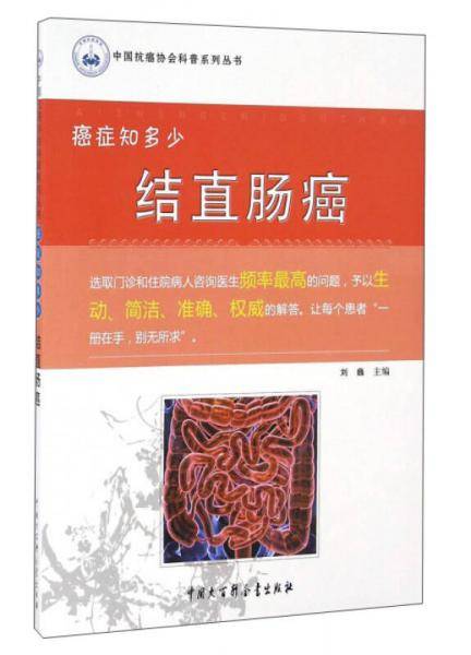 癌症知多少：结直肠癌