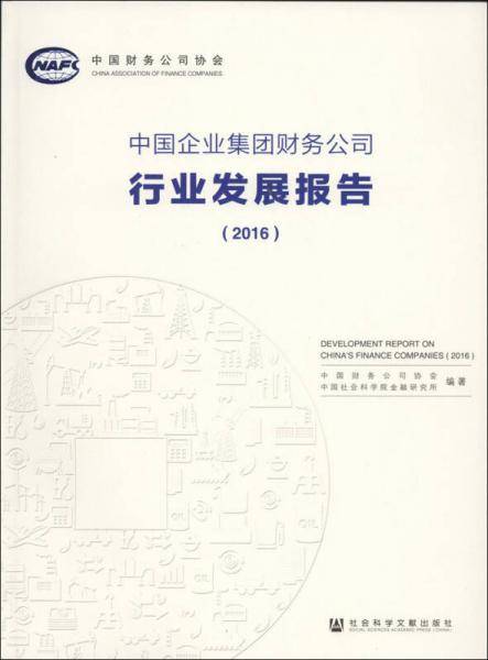 中国企业集团财务公司行业发展报告（2016）