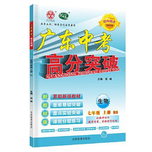 广东中考高分突破七年级生物（BS）上册