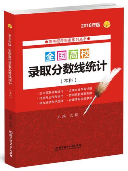 (2016年)高考报考指南系列丛书:全国高校录取分数线统计(本科)