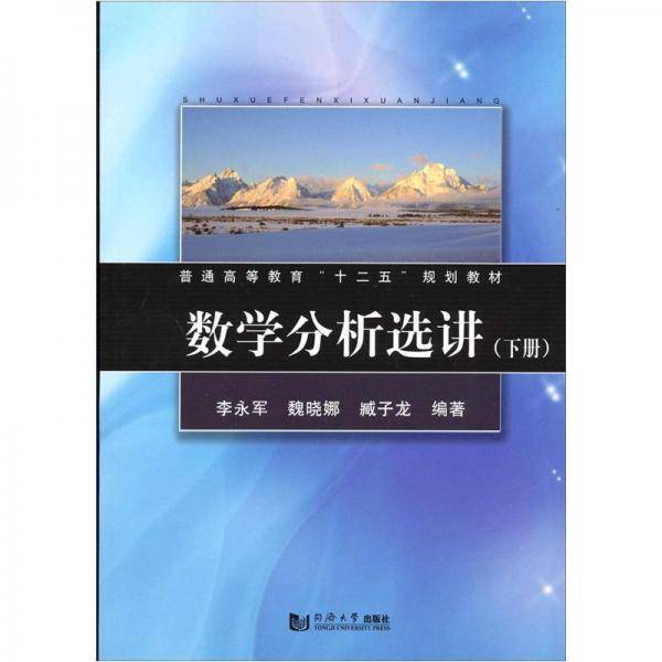 数学分析选讲（下册）