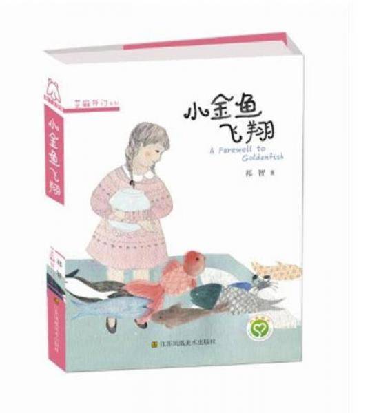 小金鱼飞翔