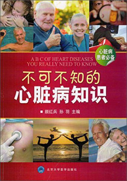 不可不知的心脏病知识（心脏病患者必备）