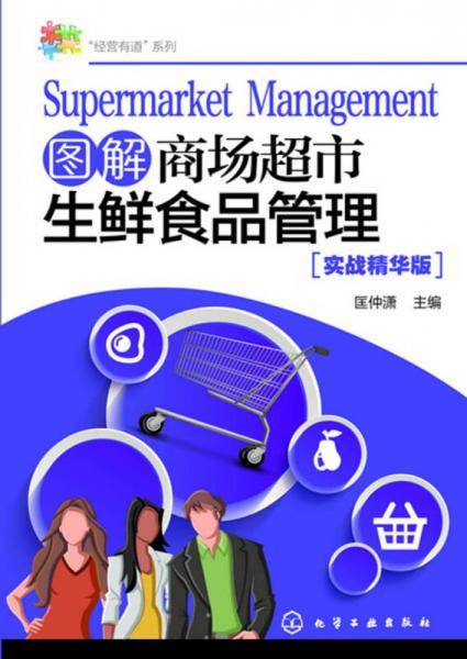“经营有道”系列--图解商场超市生鲜食品管理