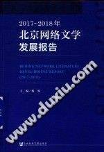 2017~2018年北京网络文学发展报告