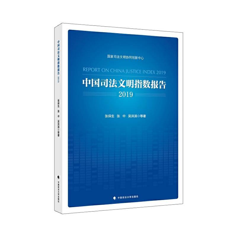 中国司法文明指数报告2019