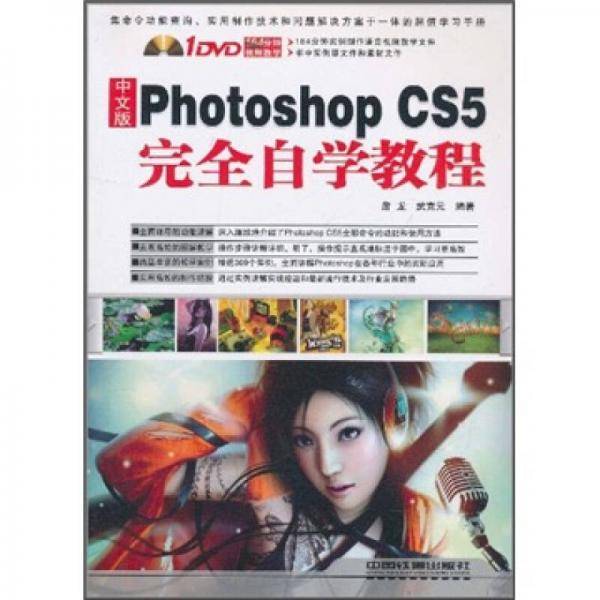 Photoshop CS5完全自学教程（中文版）
