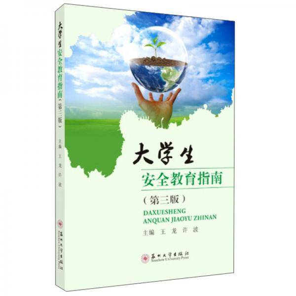 大学生安全教育指南（第3版）