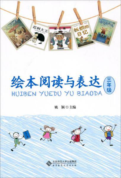 绘本阅读与表达 三年级