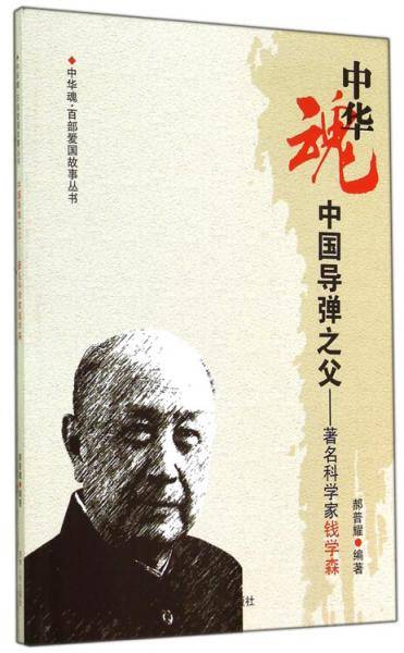 中国导弹之父