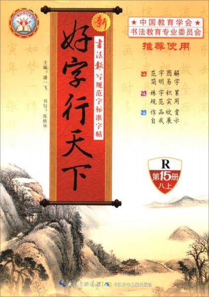 新好字行天下（八年级上 第15册 R）