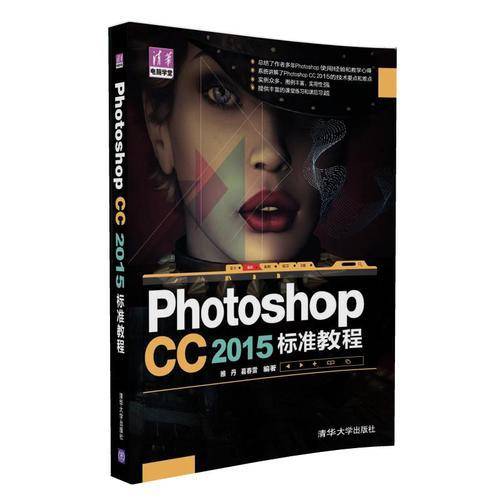Photoshop CC 2015 标准教程/清华电脑学堂
