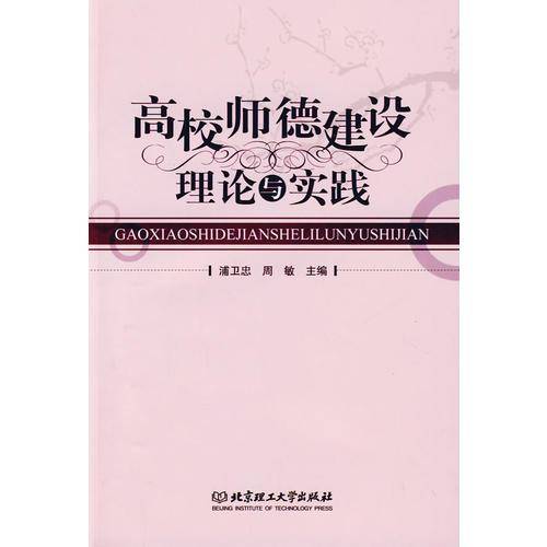 高校师德建设理论与实践