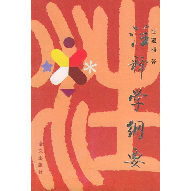 注释学纲要