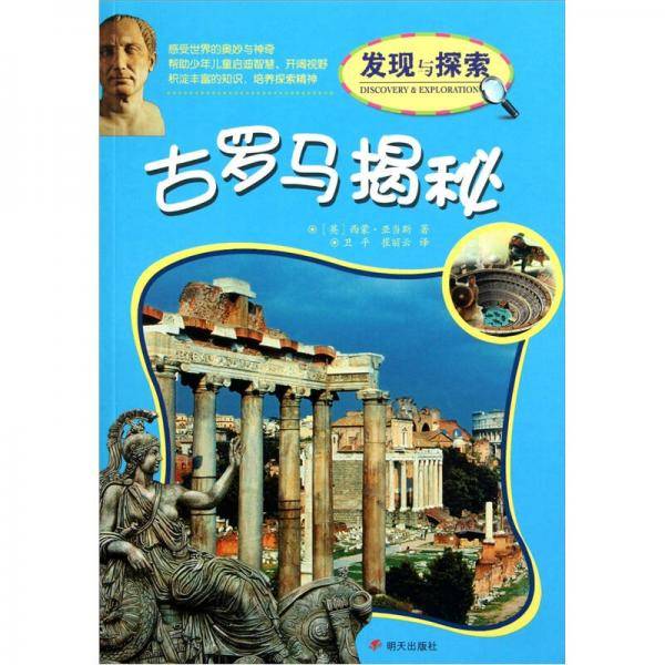 古罗马揭秘/发现与探索