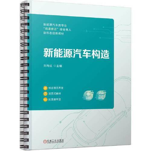新能源汽车构造