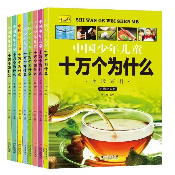 中国少年儿童十万个为什么（全8册）