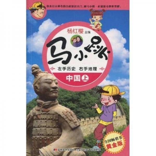 马小跳左手历史右手地理-中国（上）