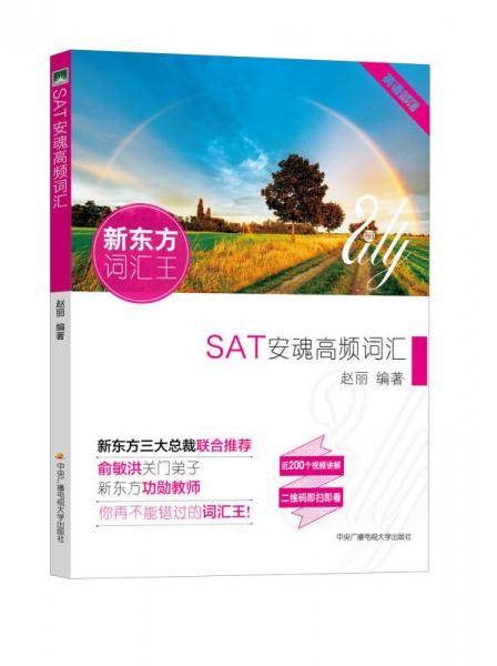 新东方词汇王：SAT安魂高频词汇