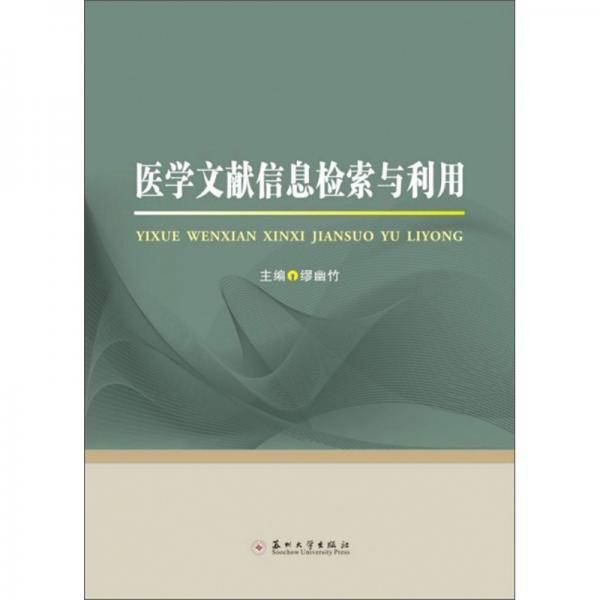 医学文献信息检索与利用