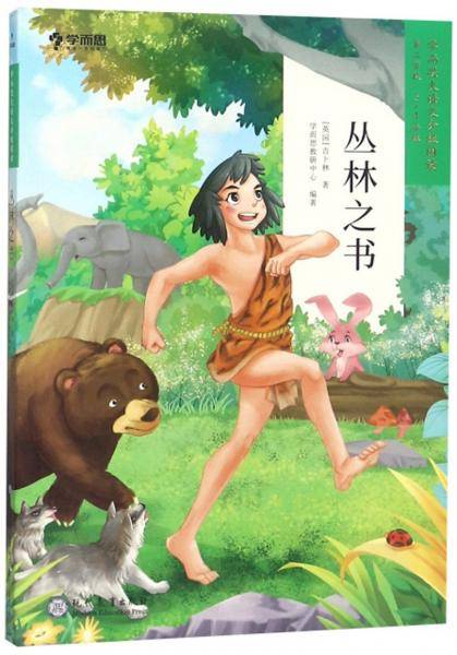 学而思大语文分级阅读・丛林之书