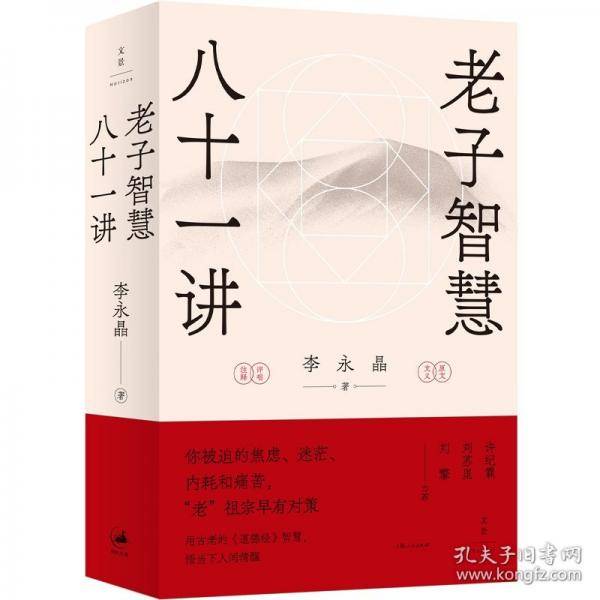 老子智慧八十一讲