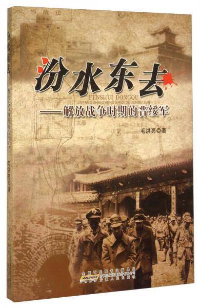 汾水东去 解放战争时期的晋绥军