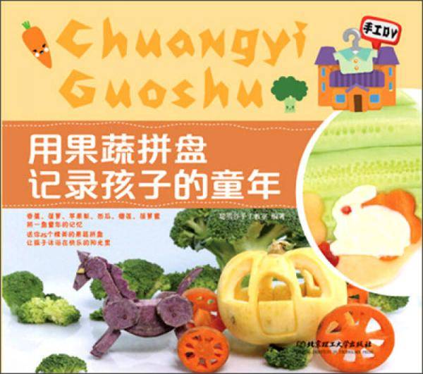 用果蔬拼盘记录孩子的童年