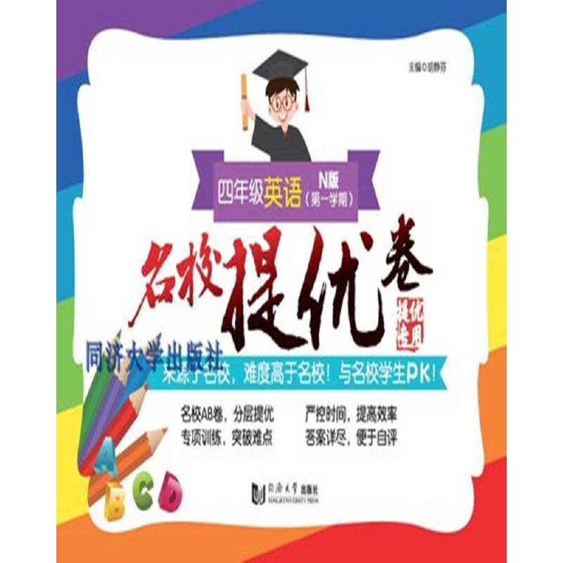 名校提优卷 四年级英语（第一学期）