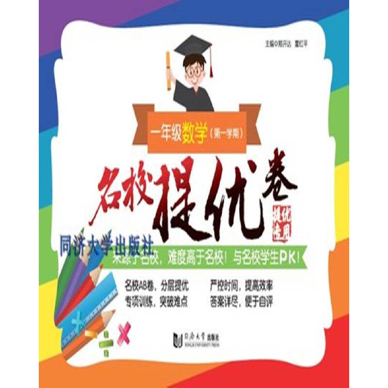 名校提优卷﹒一年级数学