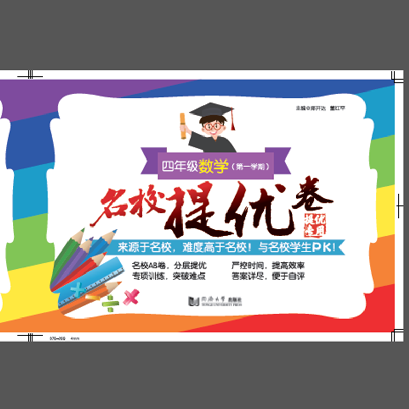 名校提优卷﹒四年级数学