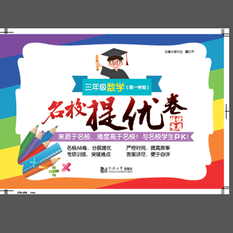名校提优卷・三年级数学（第一学期）