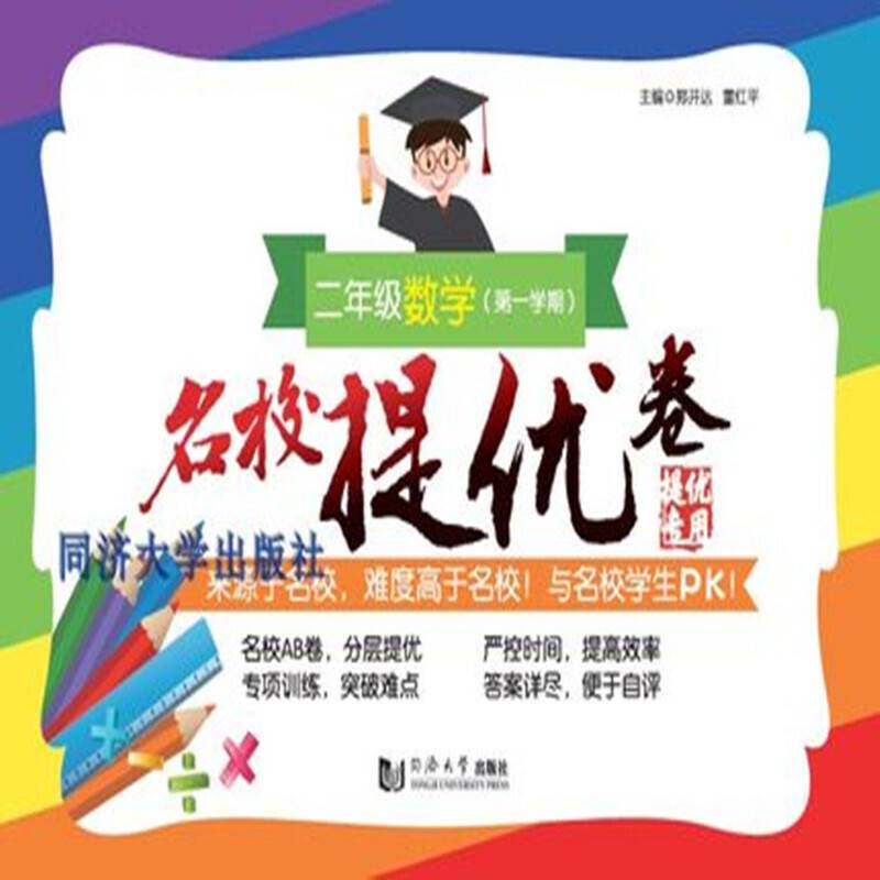 名校提优卷・二年级数学（第一学期）