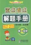 高一物理-重点难点解题手册