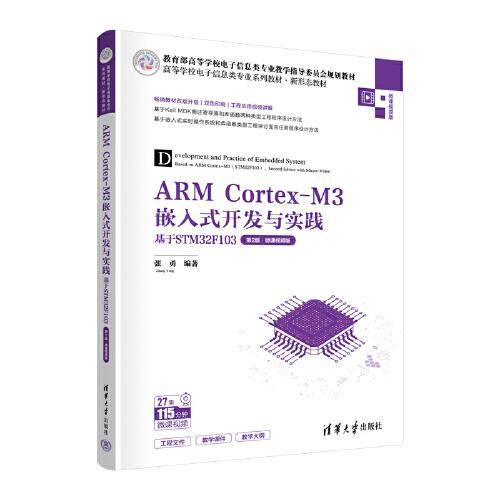 ARM Cortex-M3嵌入式开发与实践——基于STM32F103（第2版·微课视频版）