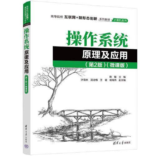 操作系统原理及应用（第2版）（微课版）（）