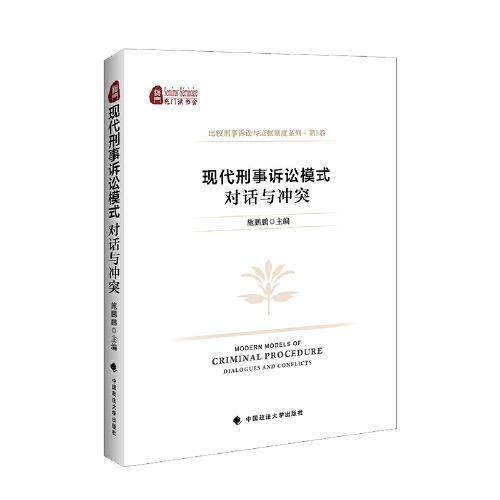 现代刑事诉讼模式：对话与冲突