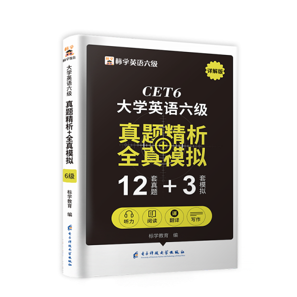 CET6大学英语六级真题精析+全真模拟（含2022年12月真题）