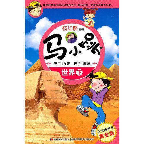 马小跳左手历史右手地理-世界（下）