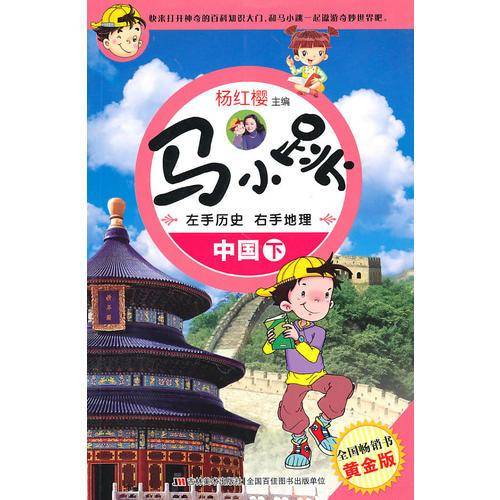 中国.下-马小跳左手历史右手地理-黄金版