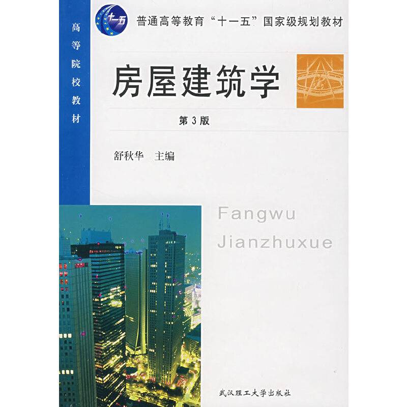 房屋建筑学