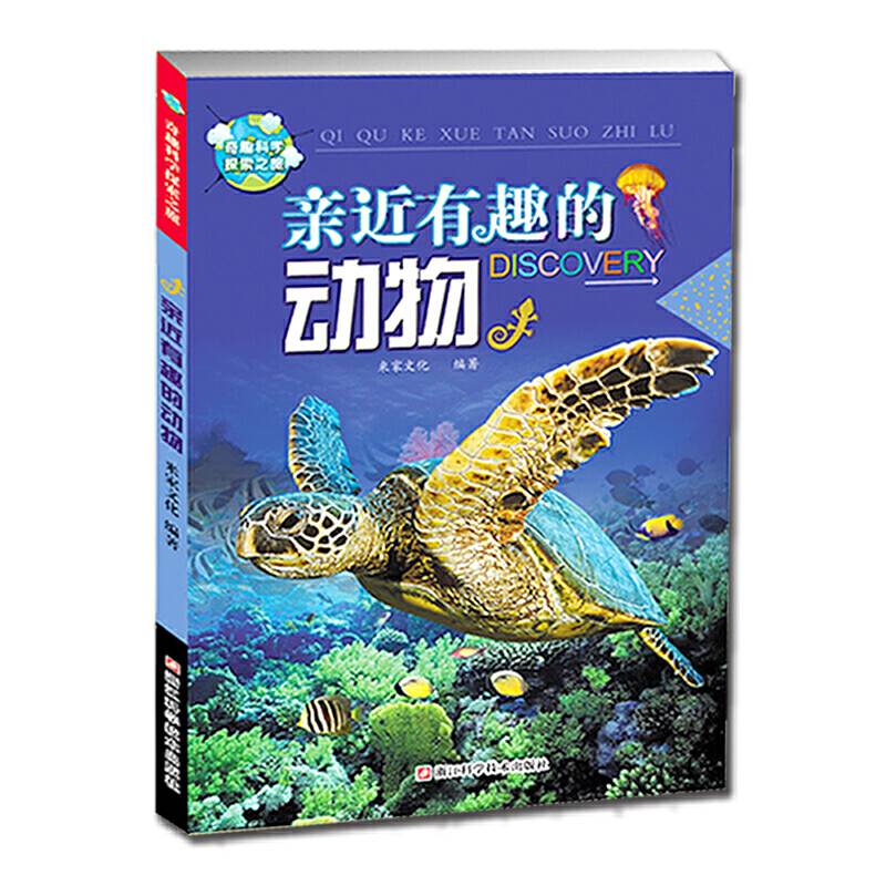 亲近有趣的动物/奇趣科学探索之旅/动物百科/揭秘动物世界之旅/米家文化/编著