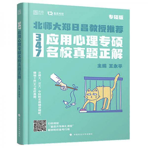 347应用心理专硕名校真题正解 转研版