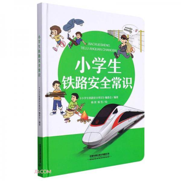 小学生铁路安全常识(精)