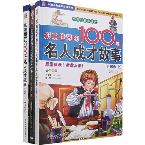 影响世界的100位名人成才故事（外国卷）