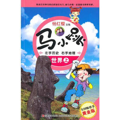 世界.上-马小跳左手历史右手地理-黄金版