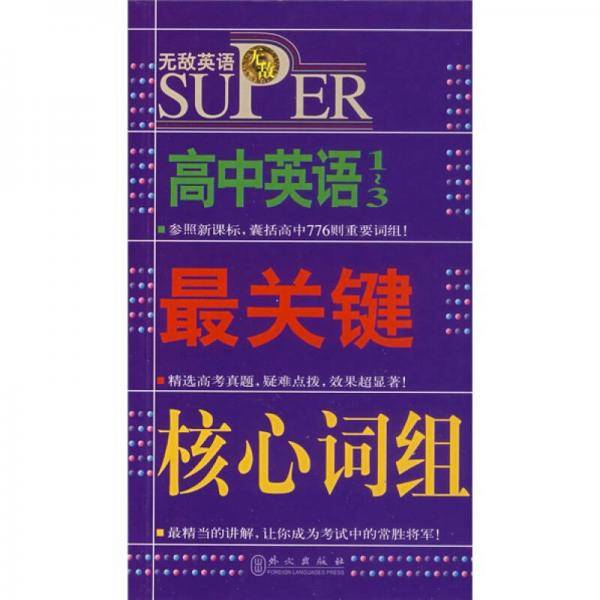 无敌升学应考系列：无敌高中英语最关键核心词组